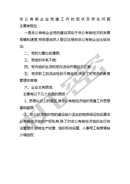 非公企业党建存在问题汇总