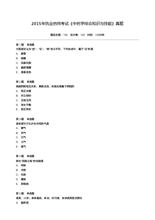 2015年执业药师考试《中药学综合知识与技能》真题