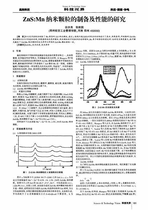 ZnS：Mn纳米颗粒的制备及性能的研究