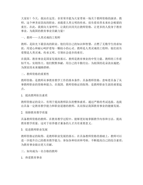 教师资格宣传演讲稿