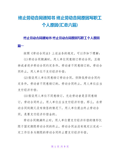 终止劳动合同通知书终止劳动合同原因写职工个人原因(汇总六篇)