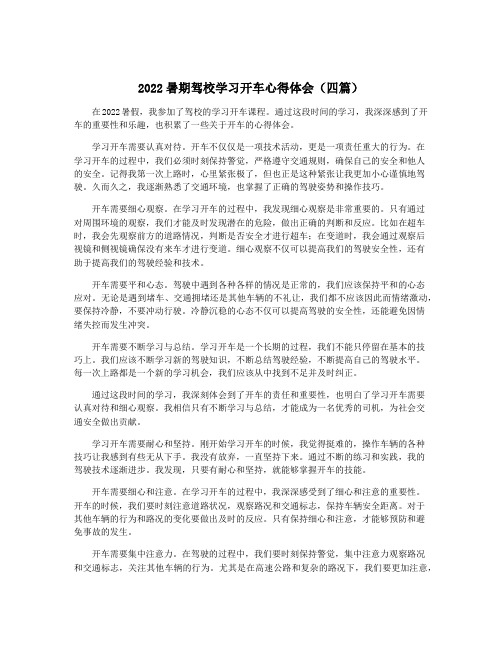 2022暑期驾校学习开车心得体会(四篇)