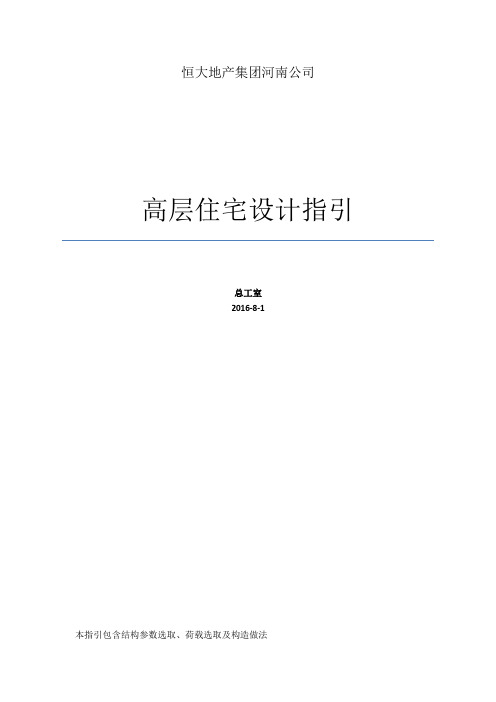 恒大高层住宅设计成本控制指引 结构专业 