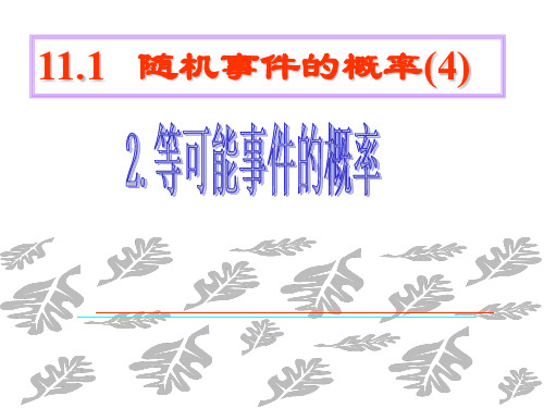 高二数学随机事件的概率4(新编201912)