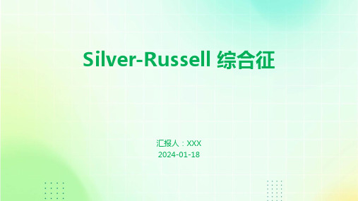 Silver-Russell 综合征汇报ppt课件