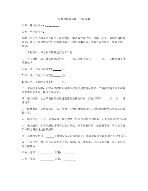 农村别墅建房施工合同范本