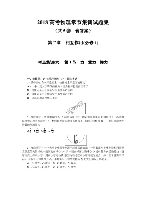 2018高考物理章节集训试题集：相互作用 共5套