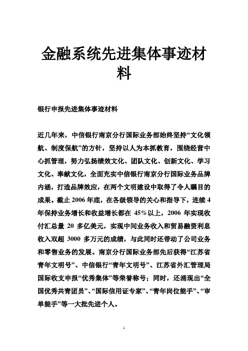 金融系统先进集体事迹材料