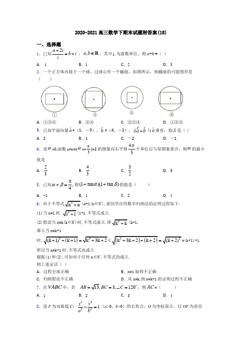 2020-2021高三数学下期末试题附答案(18)