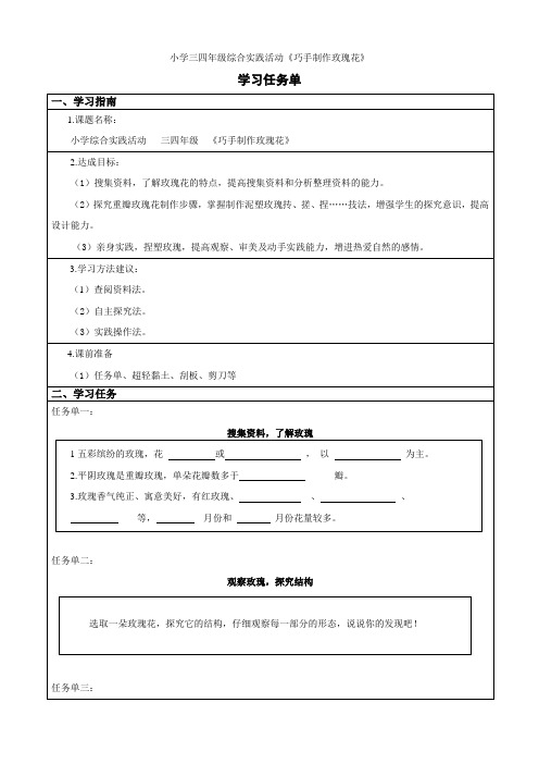 小学三四年级综合实践活动《巧手制作玫瑰花》学习任务单