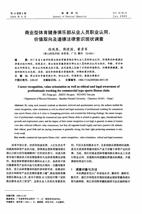 商业型体育健身俱乐部从业人员职业认同、价值取向及道德法律意识现状调查