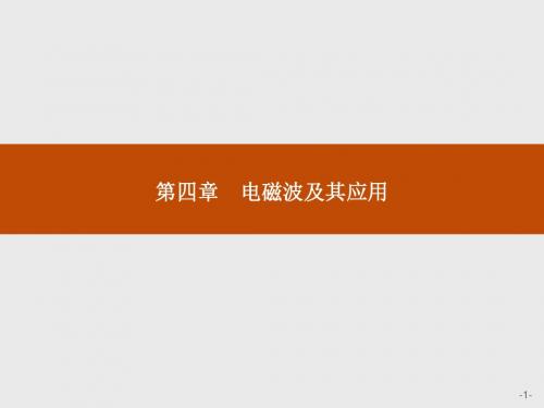 高二物理人教版选修1-1课件：4.1 电磁波的发现