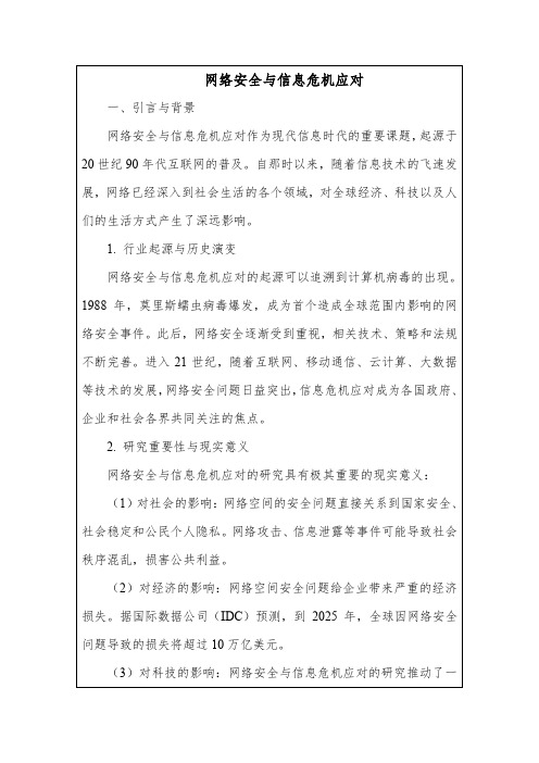 网络安全与信息危机应对