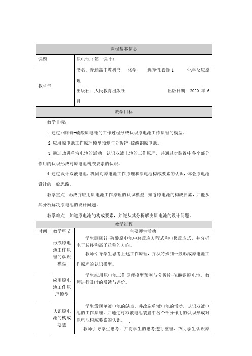 高中化学选择性必修一 原电池(第一课时)-教学设计