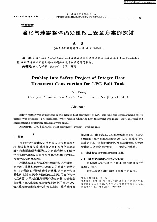 液化气球罐整体热处理施工安全方案的探讨