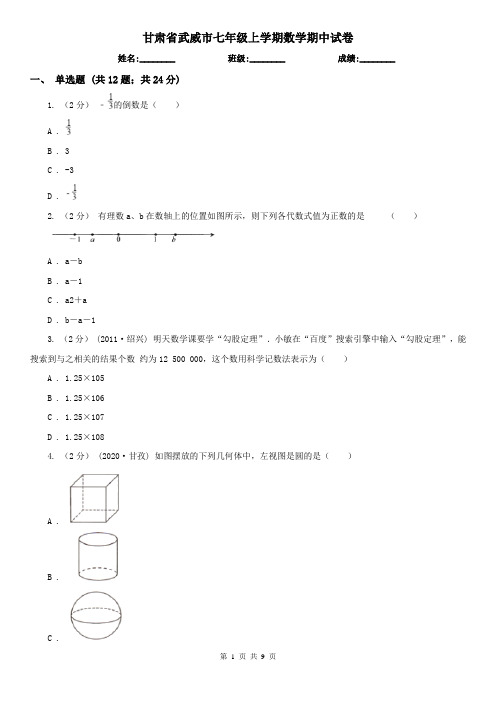 甘肃省武威市七年级上学期数学期中试卷