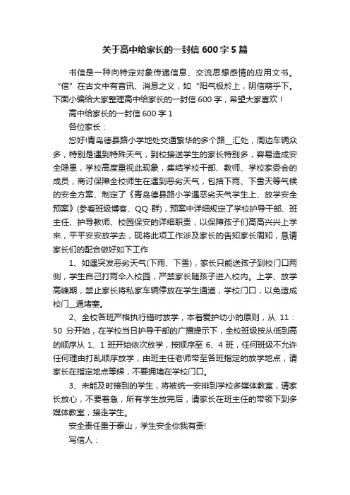 关于高中给家长的一封信600字5篇