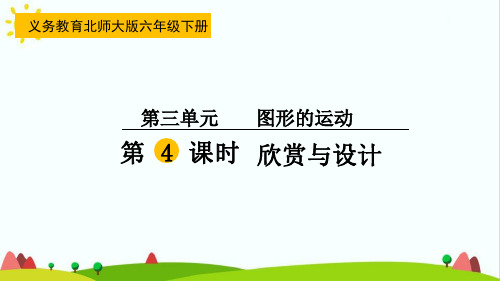 最新北师版小学六年级数学下册《欣赏与设计》优质教学课件