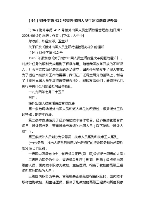 （94）财外字第412号援外出国人员生活待遇管理办法