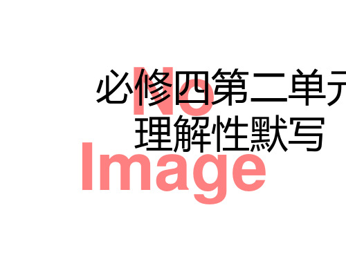 2019年最新-高中语文人教版必修四第二单元理解性默写ppt课件