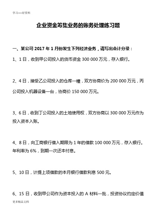 H资金筹集业务的账务处理练习题培训课件