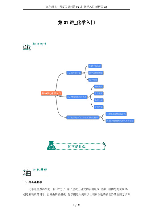 九年级上中考复习资料第01讲_化学入门(解析版)A4