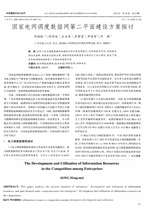 国家电网调度数据网第二平面建设方案探讨