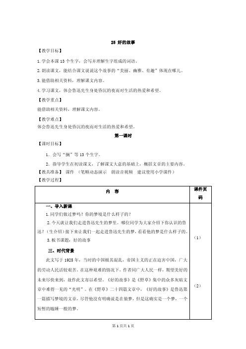部编人教版六年级语文上册第25课《好的故事》精品教案+课堂实录