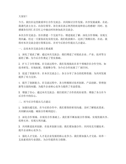 合作交流会总结发言稿范文