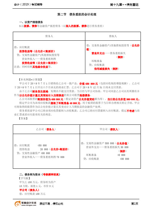 【实用文档】债务重组的会计处理2