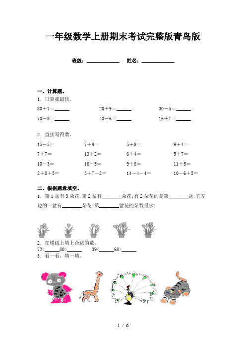 一年级数学上册期末考试完整版青岛版