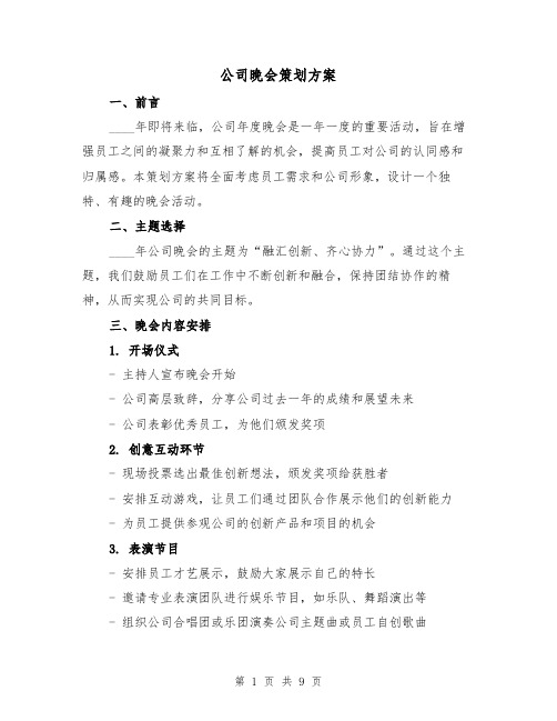 公司晚会策划方案（三篇）