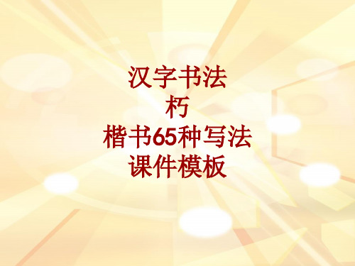 汉字书法课件模板：朽_楷书65种写法