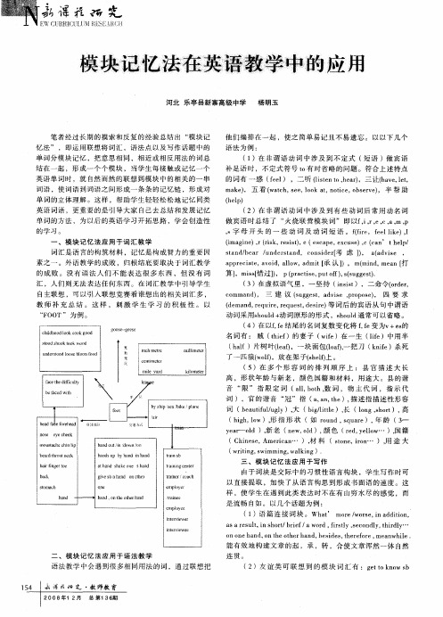 模块记忆法在英语教学中的应用