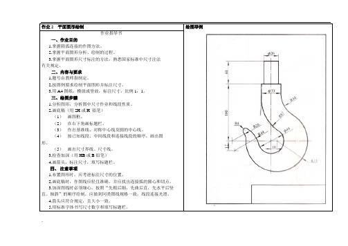 机械制图-平面图形的绘制-吊钩A4纸(作业要求)