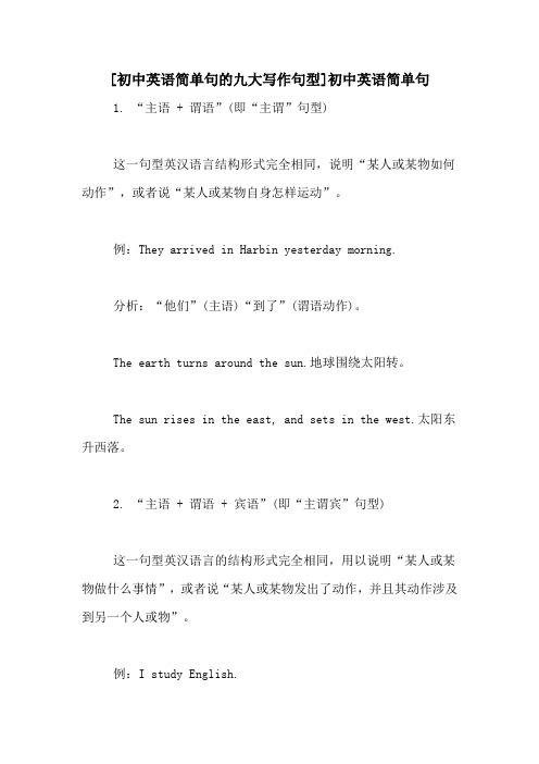[初中英语简单句的九大写作句型]初中英语简单句