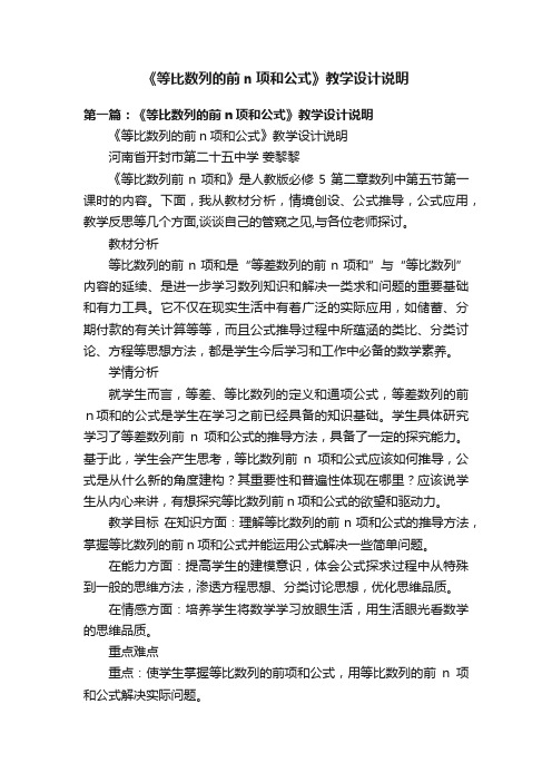 《等比数列的前n项和公式》教学设计说明