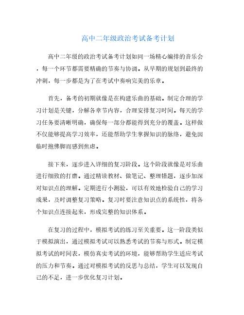 高中二年级政治考试备考计划