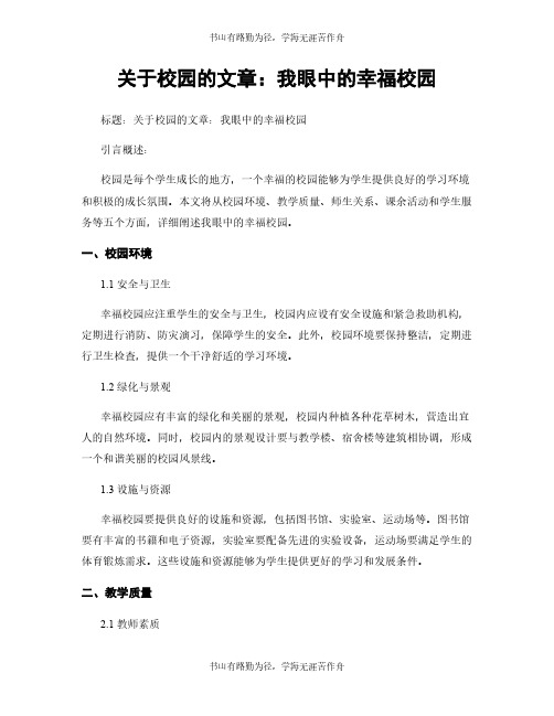 关于校园的文章：我眼中的幸福校园