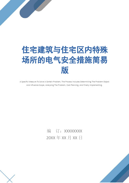 住宅建筑与住宅区内特殊场所的电气安全措施简易版