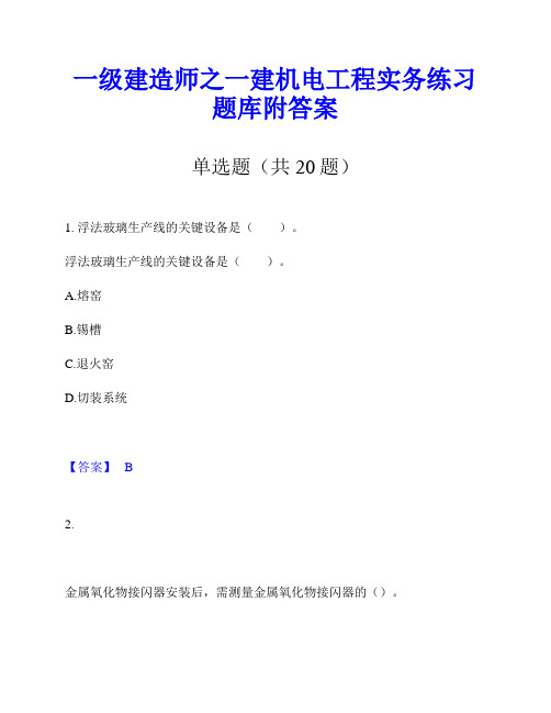 一级建造师之一建机电工程实务练习题库附答案