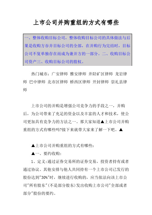 上市公司并购重组的方式有哪些