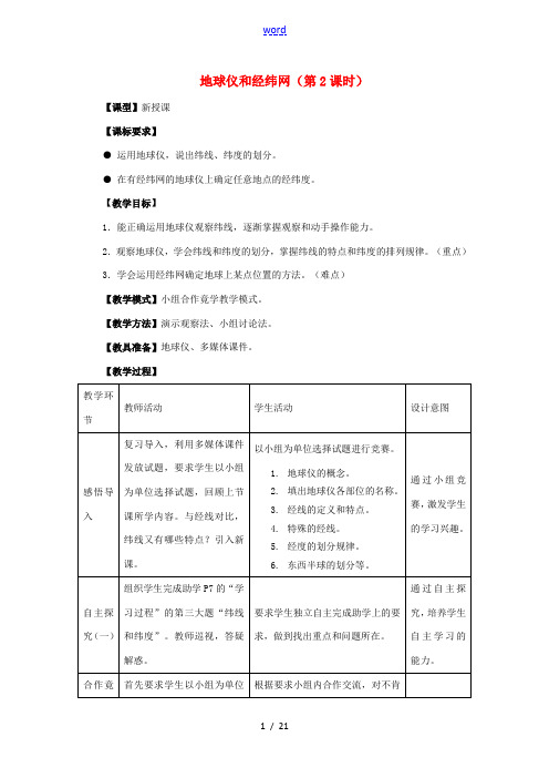 -七年级地理上册 第一章 第二节 地球仪和经纬网(第2课时)优秀教案 (新版)商务星球版-(新版)商