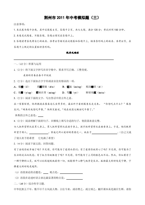 湖北省荆州市初三中考模拟题(三)(语文).doc