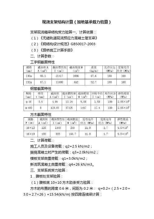 现浇支架结构计算（加地基承载力验算）