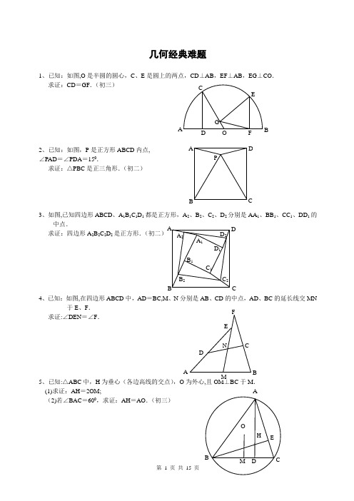 初中数学几何题(超难)及答案分析