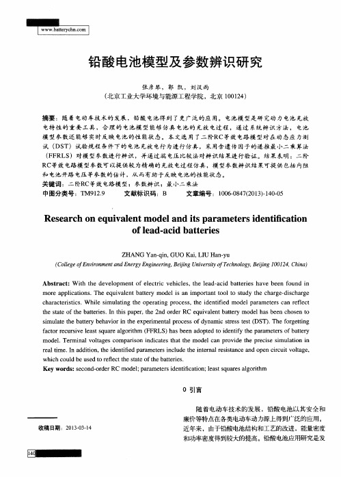 铅酸电池模型及参数辨识研究