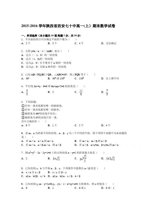 陕西省西安七十中2015-2016学年上学期高一上学期期末数学试卷 含解析