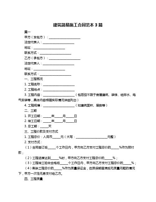 建筑简易施工合同范本3篇