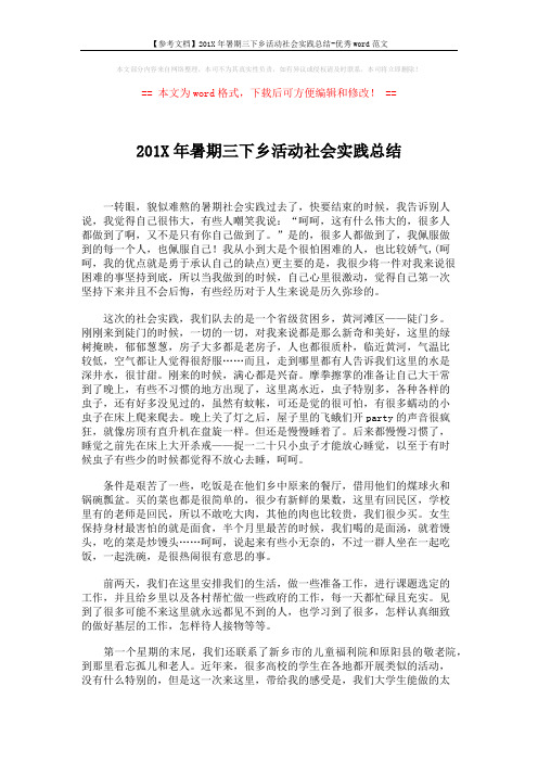 【参考文档】201X年暑期三下乡活动社会实践总结-优秀word范文 (2页)